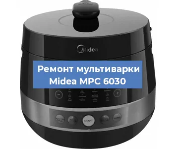 Ремонт мультиварки Midea MPC 6030 в Челябинске